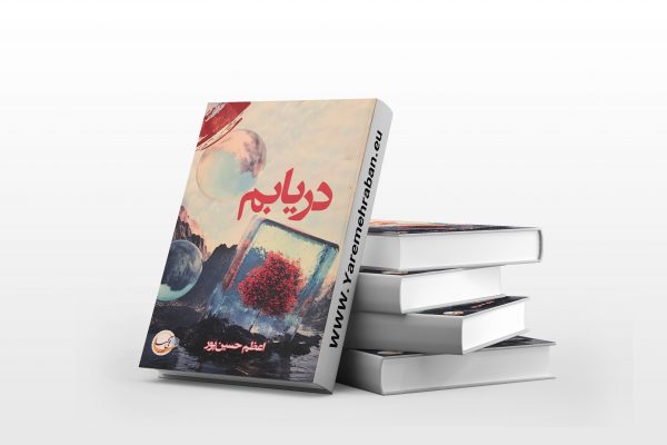 دریابم