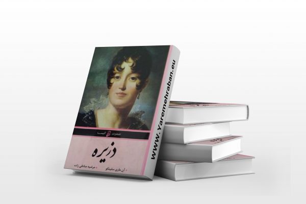 دزیره (دو جلدی)