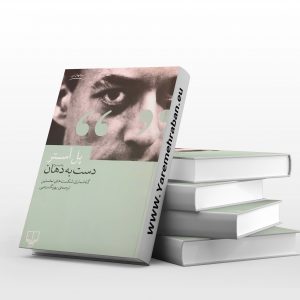 دست به دهان