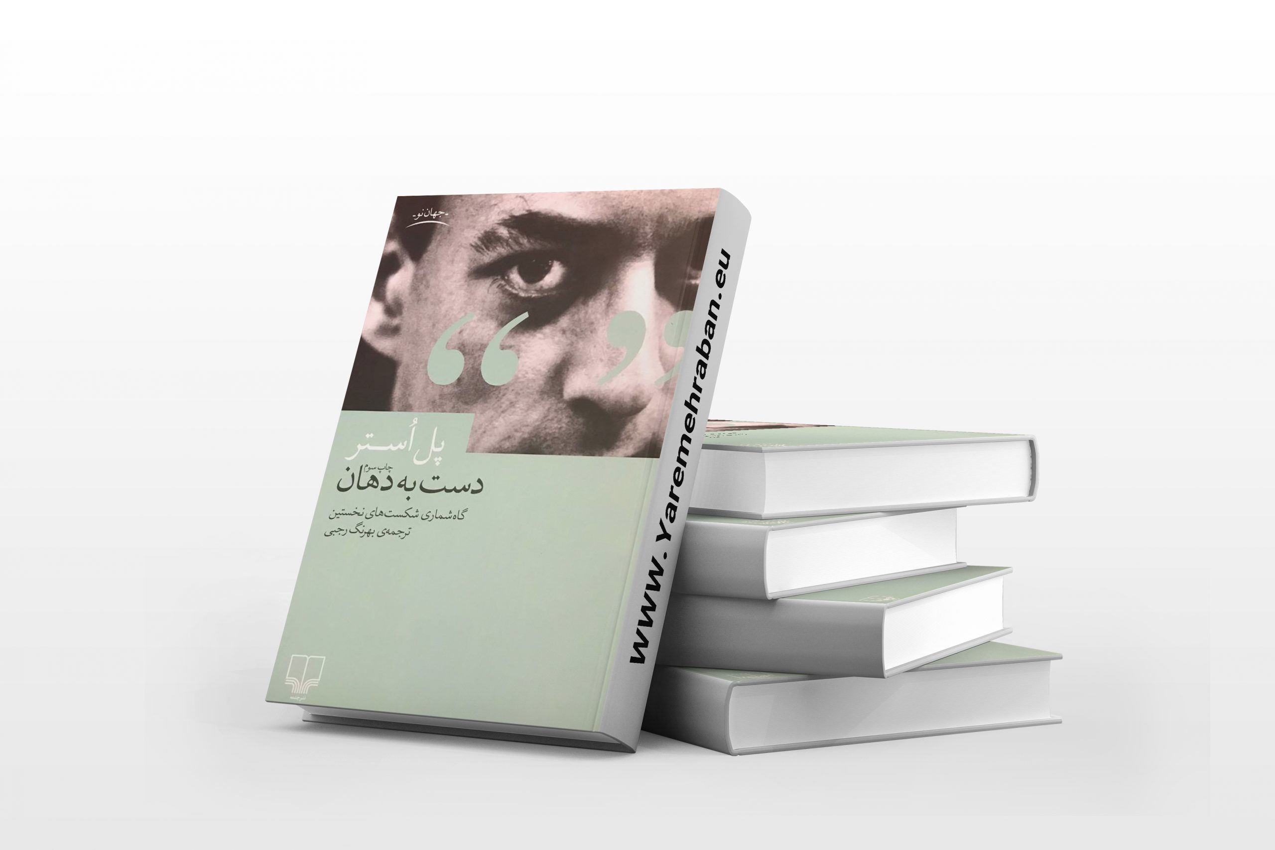 دست به دهان