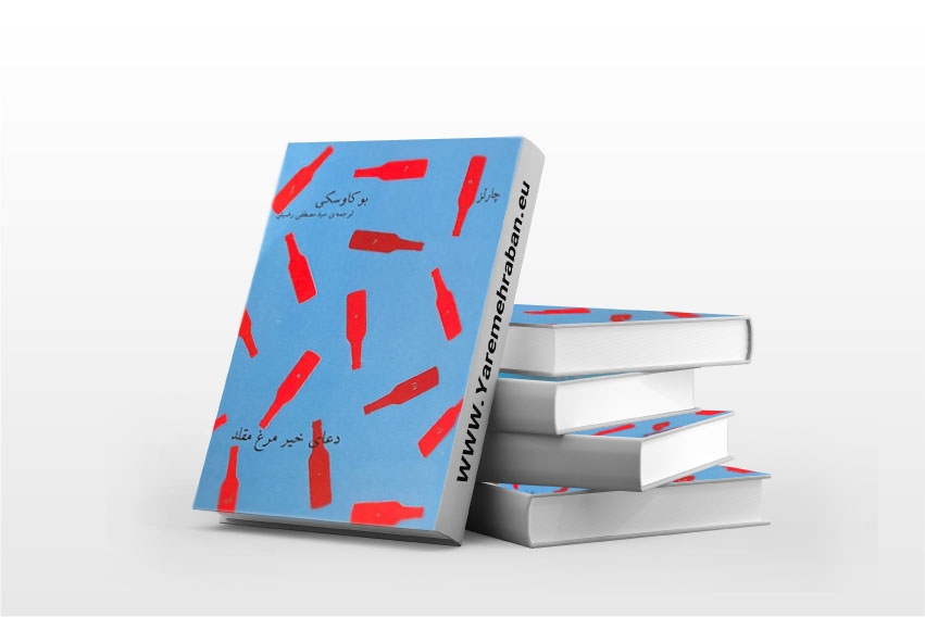 دعای خیر مرغ مقلد