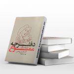 دفترچه ممنوع