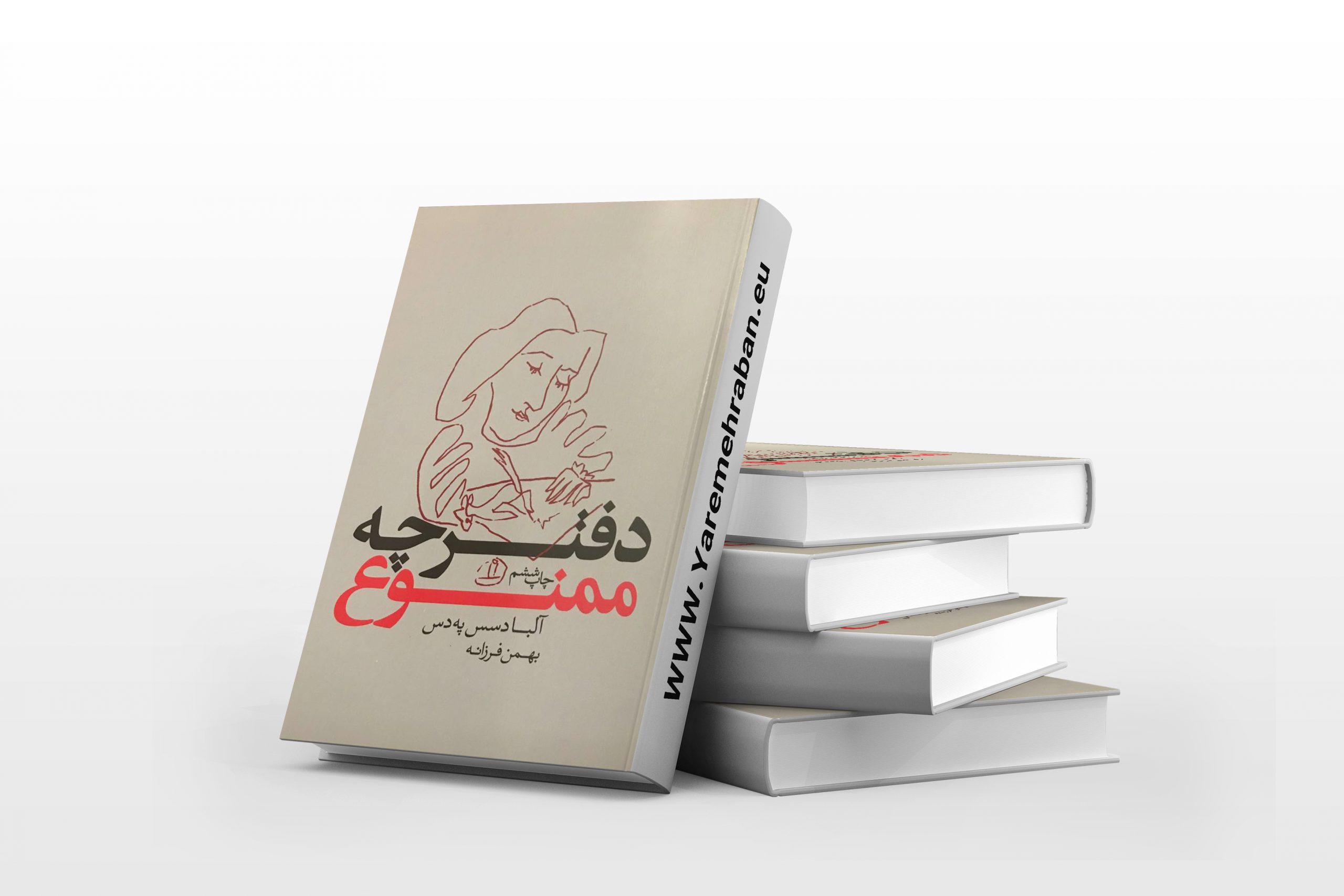 دفترچه ممنوع