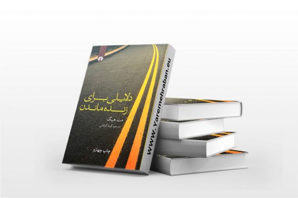 دلایلی برای زنده ماندن