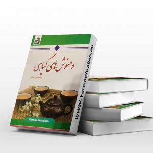 دمنوش های گیاهی