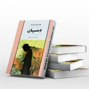 دمیان