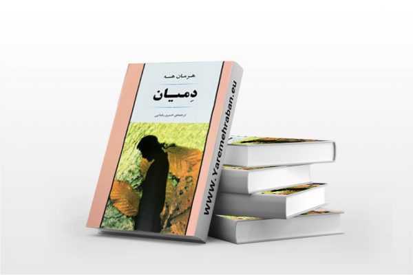 دمیان