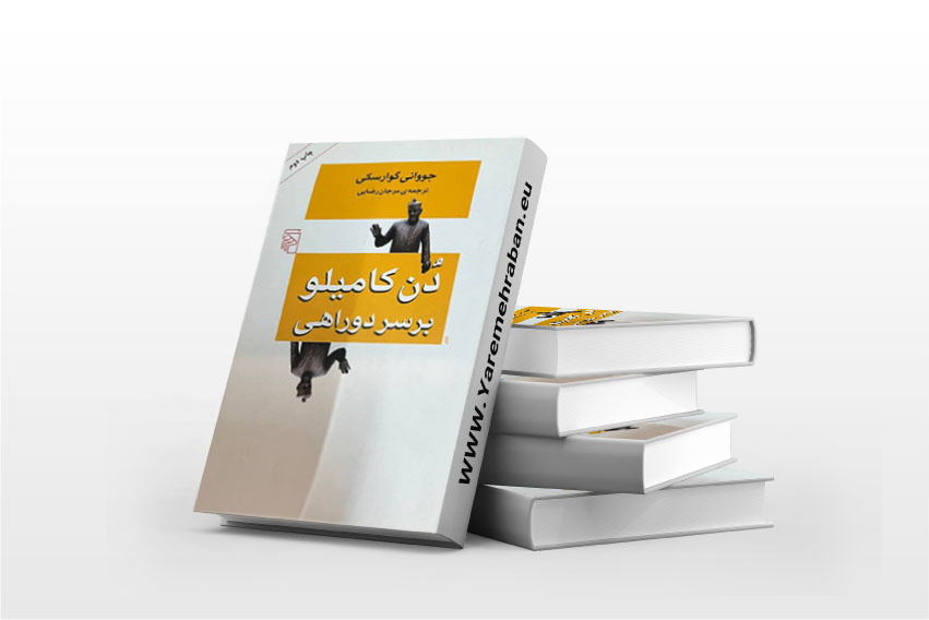 دن کامیلو بر سر دوراهی