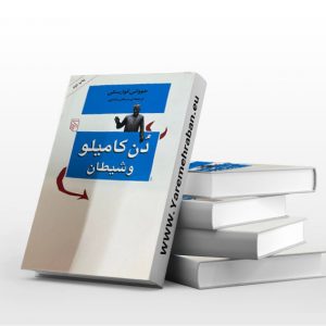 دن کامیلو و شیطان