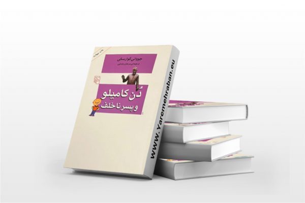 دون کامیلو و پسر ناخلف