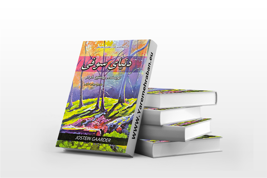دنیای سوفی جلد سخت