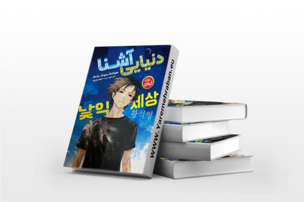 دنیایی آشنا