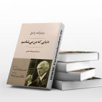 دنیایی که من می شناسم