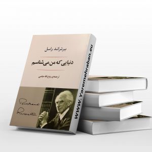 دنیایی که من می شناسم