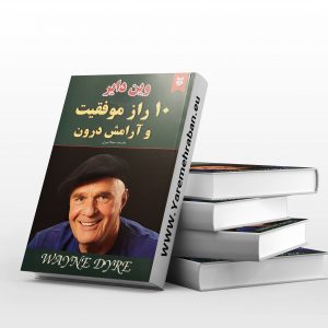10 راز موفقیت و آرامش درونی