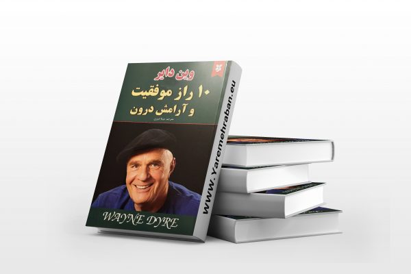 10 راز موفقیت و آرامش درونی