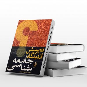 ده پرسش از دیدگاه جامعه شناسی