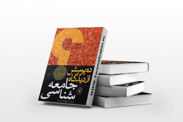 ده پرسش از دیدگاه جامعه شناسی