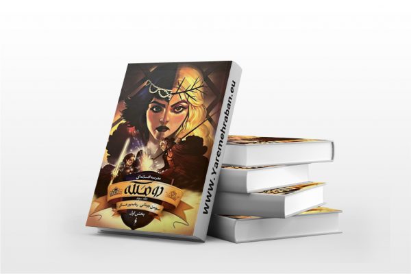 مدرسه افسانه ای 3 بخش اول