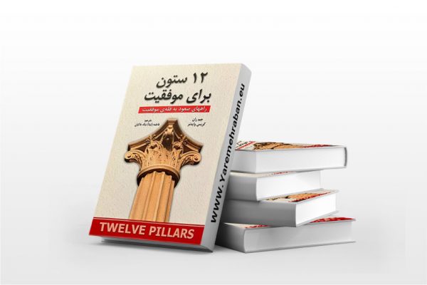 دوازده ستون برای موفقیت