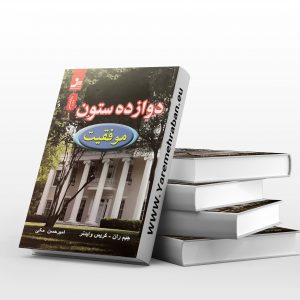 12 ستون برای موفقیت