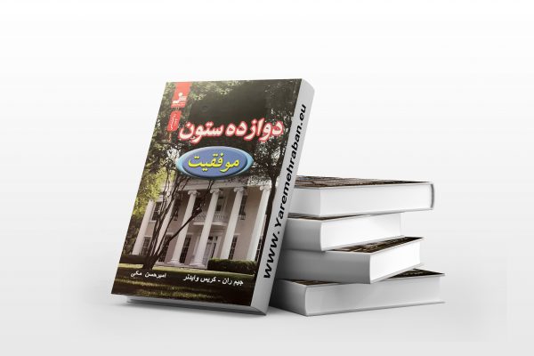 12 ستون برای موفقیت