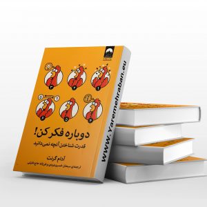 دوباره فکر کن: قدرت شناختن آنچه نمی دانید