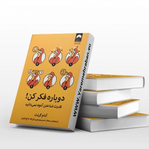 دوباره فکرکن