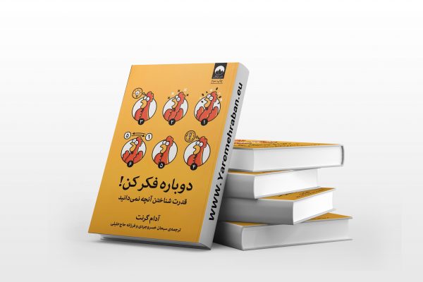 دوباره فکرکن