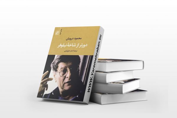 دورتر از شاخه ی نیلوفر