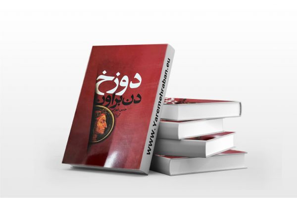 دوزخ