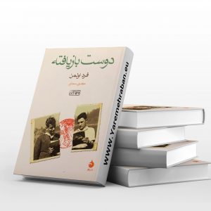 دوست بازیافته