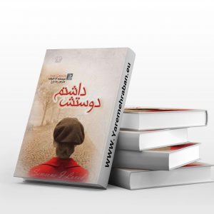 دوستش داشتم