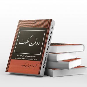 دو قرن سکوت