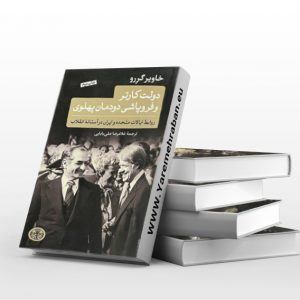 دولت کارتر و فروپاشی دودمان پهلوی