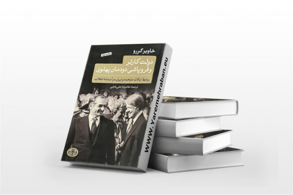 دولت کارتر و فروپاشی دودمان پهلوی