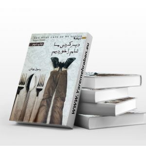 دیر کردی ما شام را خوردیم