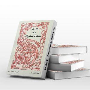 دین برای خداناباوران