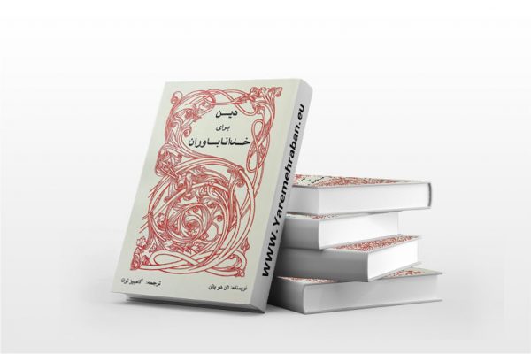 دین برای خداناباوران