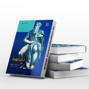 دین یهود