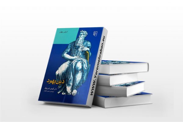 دین یهود
