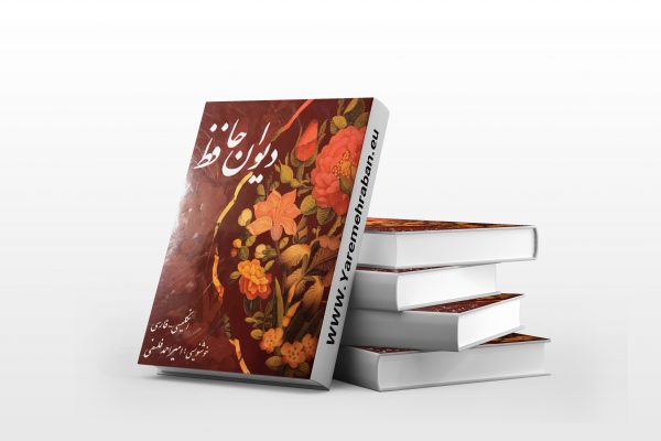 دیوان و فالنامه حافظ شیرازی با معنی(جیبی)