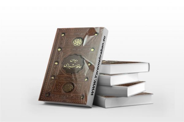 دیوان حافظ شیرازی