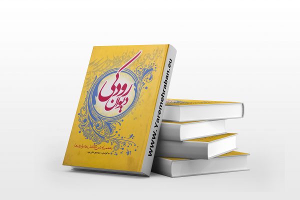 دیوان رودکی