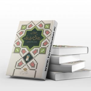 دیوان رودکی سمرقندی