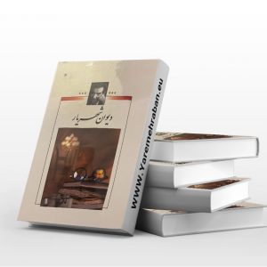 دیوان شهریار