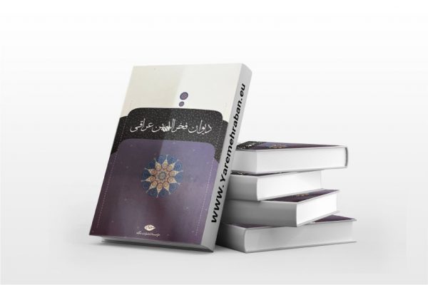دیوان فخرالدین عراقی