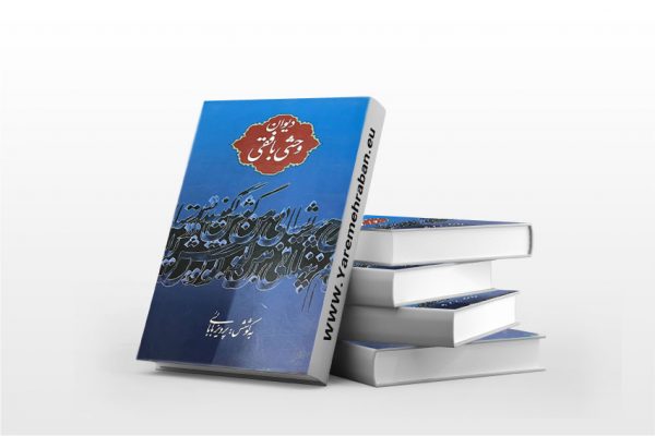 دیوان وحشی بافقی قابدار