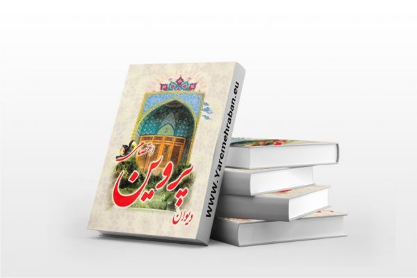 دیوان پروین اعتصامی