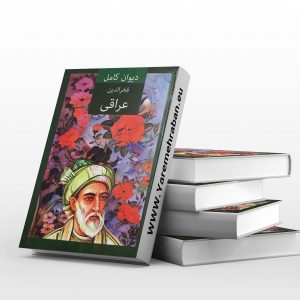 دیوان کامل عراقی